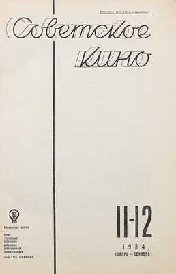[Юбилейный номер к 15-летию советской кинематографии]. Советское кино. Ежемесячный журнал. 1934. № 11—12 